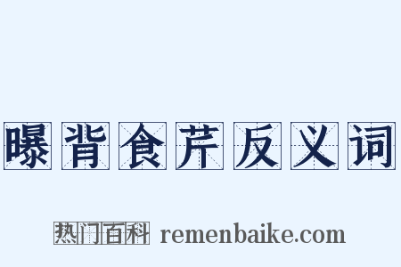 曝背食芹反义词是什么意思的图片